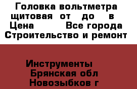 	 Головка вольтметра щитовая, от 0 до 300в › Цена ­ 300 - Все города Строительство и ремонт » Инструменты   . Брянская обл.,Новозыбков г.